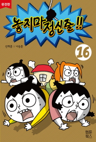놓지마 정신줄 16(완전판)